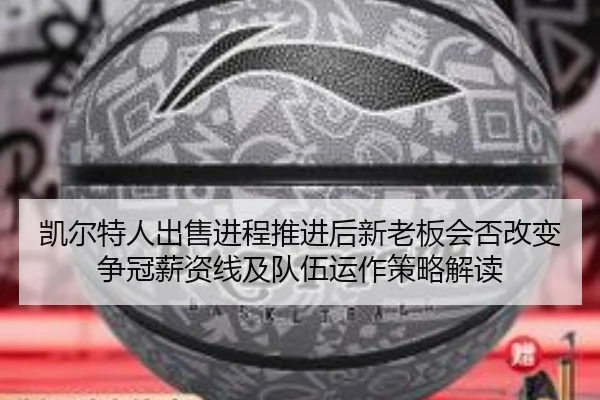 kai-er-te-ren-chu-shou-jin-cheng-tui-jin-hou-xin-lao-ban-hui-fou-gai-bian-zheng-guan-xin-zi-xian-ji-dui-wu-yun-zuo-ce-1-733.jpg